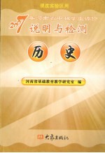 2007年河南省中招学业评价说明与检测  历史