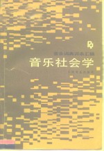 音乐社会学