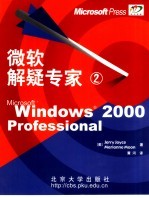 微软解疑专家 2 Windows 2000 Professional