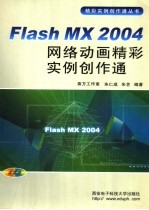 Flash MX 2004网络动画精彩实例创作通