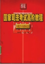 葵花国家司法考试高阶教程  行政法与行政诉讼法  2008