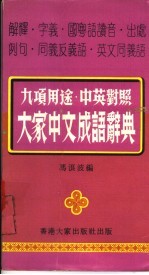 大家中文成语辞典