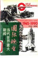 国际畮望  当代世界重大新闻  1945-1990