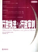 行政执法与行政审判  2004年  第1辑  总第9集