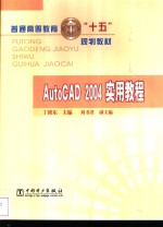 AutoCAD 2004实用教程