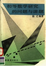 初等数学研究的问题与课题