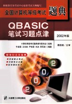 全国计算机等级考试题典  QBASIC笔试习题点津  第2版