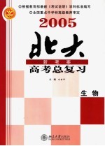 2005年高考总复习  生物