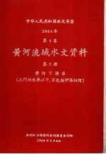 中华人民共和国水文年鉴  1964  第4卷  黄河流域水文资料  第5册  黄河下游区（三门峡水库以下，不包括伊洛沁河）