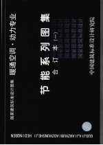 国家建筑标准设计图集  暖通空调·动力专业  节能系列图集  合订本  1