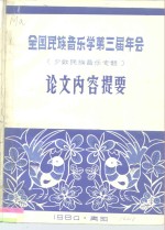 全国民族音乐学第三届年会  少数民族音乐专题  论文内容提要