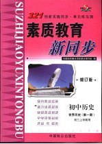 321创新实践同步·单元练与测  初中历史  世界历史  第1册  初三上学期用  修订版