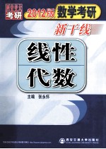 2012数学考研新干线  线性代数  2012版