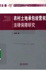 农村土地承包经营权法律保障研究