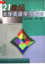 21世纪大学英语学习指南  读写教程  第1册