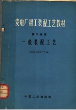 发电厂钳工装配工艺教材  第3分册  一般装配工艺