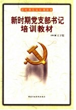 新时期党支部书记培训教材