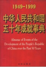 中华人民共和国五十年成就事典  1949-1999