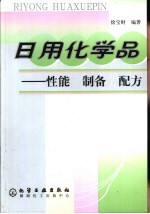 日用化学品  性能  制备  配方