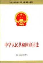 中华人民共和国审计法