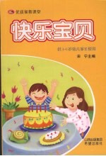 快乐宝贝  供3-6岁幼儿家长使用