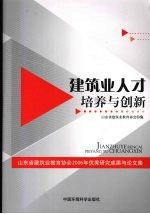 建筑业人才培养与创新  山东省建筑业教育协会2006年优秀研究成果与论文集