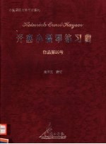 开塞小提琴练习曲  作品第20号