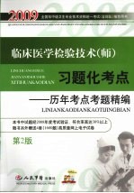 临床医学检验技术（师）习题化考点  历年考点考题精编