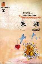 中国现代文学名家作品集  朱湘作品集  1