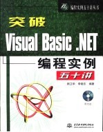 突破Visual Basic.NET编程实例五十讲