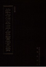 钦定四库全书荟要  第446册  集部  总集类