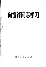 向雷锋同志学习