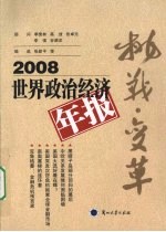 挑战·变革  2008 世界政治经济年报