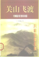 关山飞渡  1962年的中国