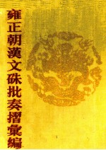 雍正朝汉文硃批奏摺汇编  10