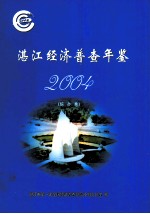 湛江经济普查年鉴  综合卷  2004