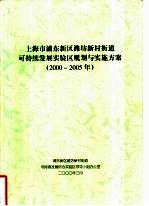 上海市浦东新区潍坊新村街道可持续发展实验区规划与实施方案  2000-2005年