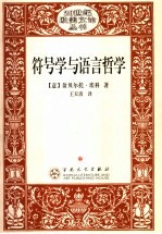 符号学与语言哲学