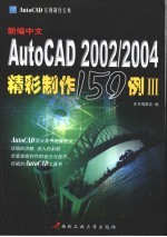 新编中文AutoCAD 精彩制作150例 3