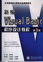 新编Visual Basic程序设计教程  第3版