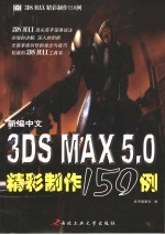 新编中文3DS MAX精彩制作150例  1