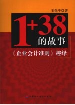 1+38的故事  企业会计准则趣绎