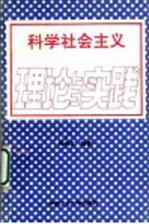 科学社会主义理论与实践