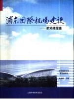 浦东国际机场建设  5  航站楼屋盖