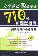 大学英语四级考试710分新题型指南：阅读与写作必备分册