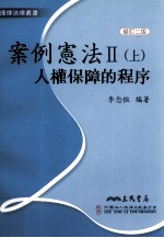 案例宪法  2  上  人权保障的程序  修订2版