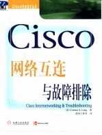 Cisco网络互连与故障排除