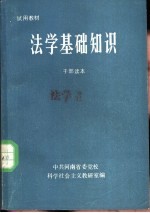 法学基础知识  干部读本