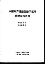 中国共产党整党整风运动教学参考资料