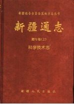 新疆通志  第72卷  上  科学技术志